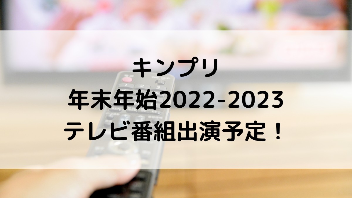 キンプリ年末年始2022-2023テレビ番組出演予定！全スケジュールまとめ