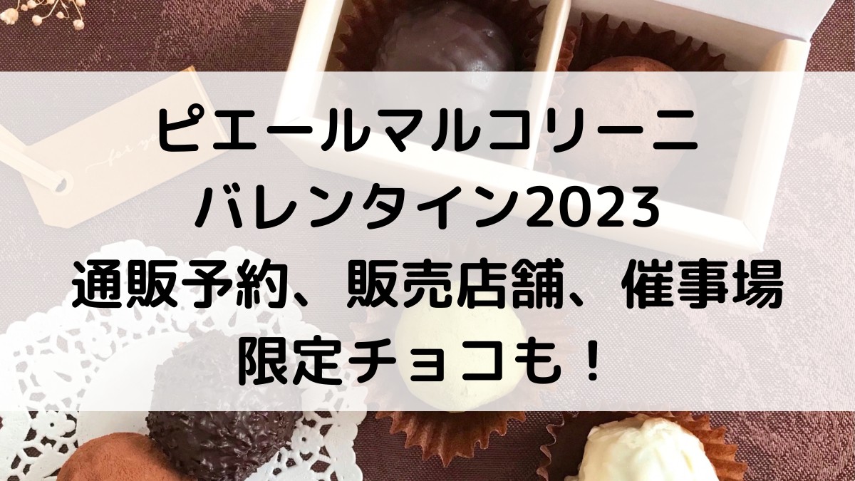 ﾋﾟｴｰﾙﾏﾙｺﾘｰﾆﾊﾞﾚﾝﾀｲﾝ2023の通販予約、販売店舗や催事場どこで買える？限定ﾁｮｺも！
