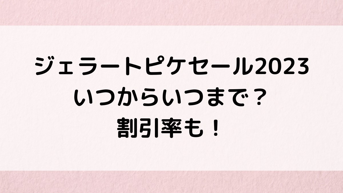 ジェラートピケセール2023いつからいつまで？アウトレット、通販サイト、割引率も！