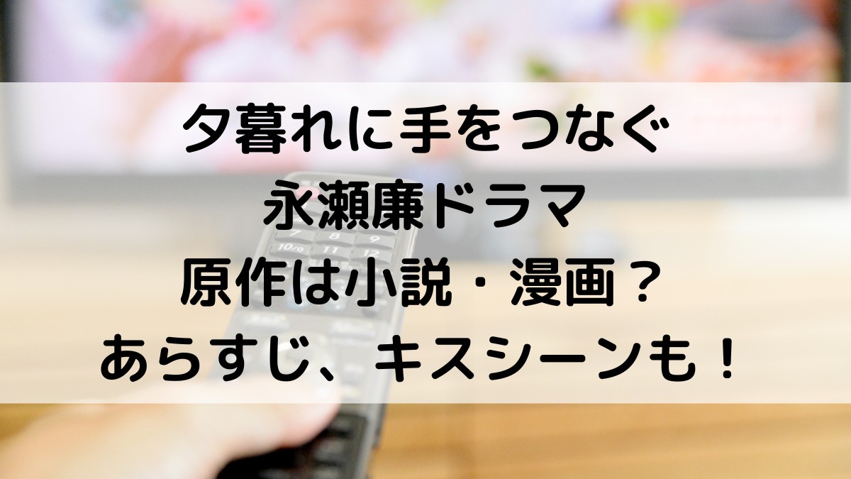 夕暮れに手をつなぐ/永瀬廉ドラマの原作は小説・漫画？脚本家、あらすじ、キスシーンも！