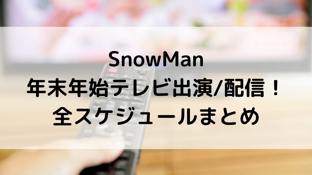 SnowMan年末年始テレビ番組出演予定！全スケジュールまとめ