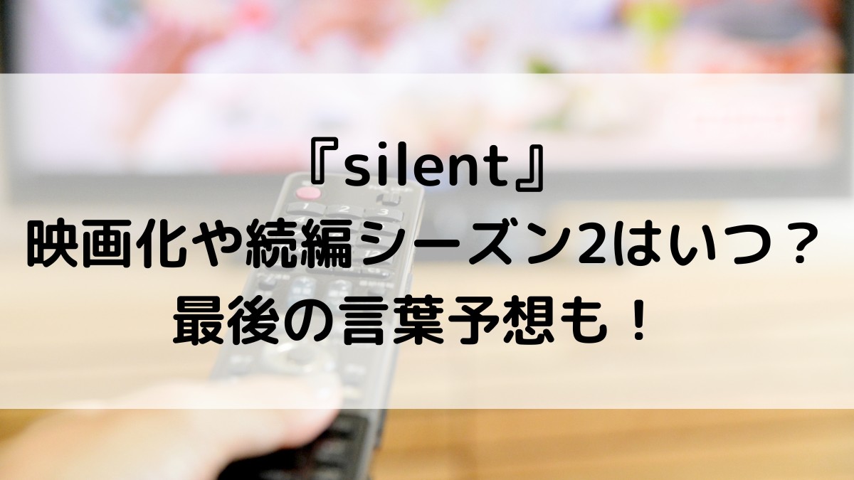 silent映画化や続編シーズン2はいつ?最後の言葉予想も!