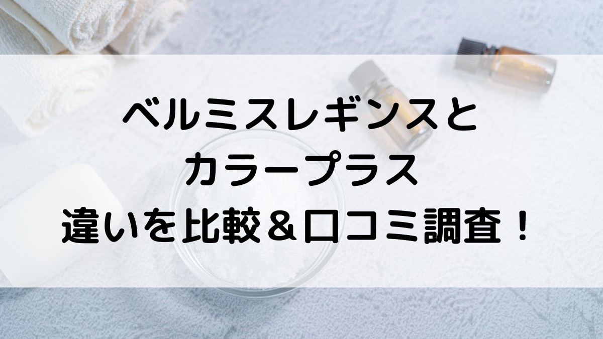 ベルミスレギンスとカラープラスの違いを比較！サイズ感、透け感、口コミも調査！