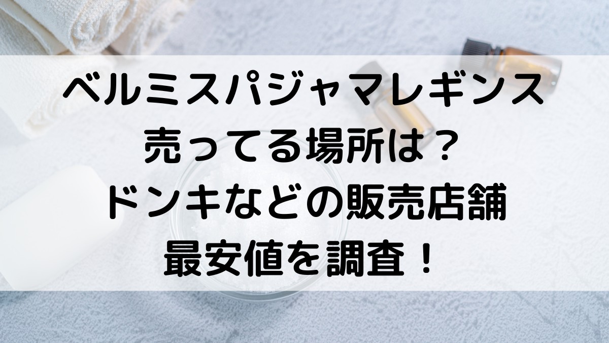 ベルミスパジャマレギンスを売ってる場所は？ドンキなどの販売店舗、最安値を調査！