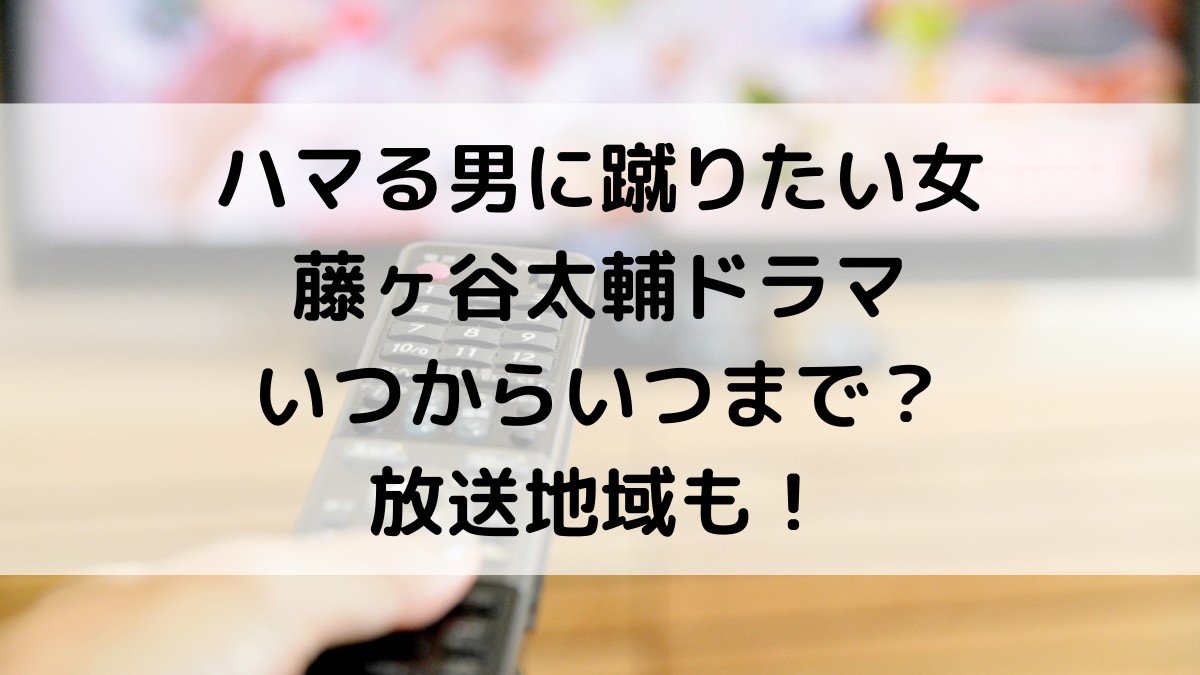ハマる男に蹴りたい女/藤ヶ谷太輔ドラマいつからいつまで？全何話で最終回、放送地域も！