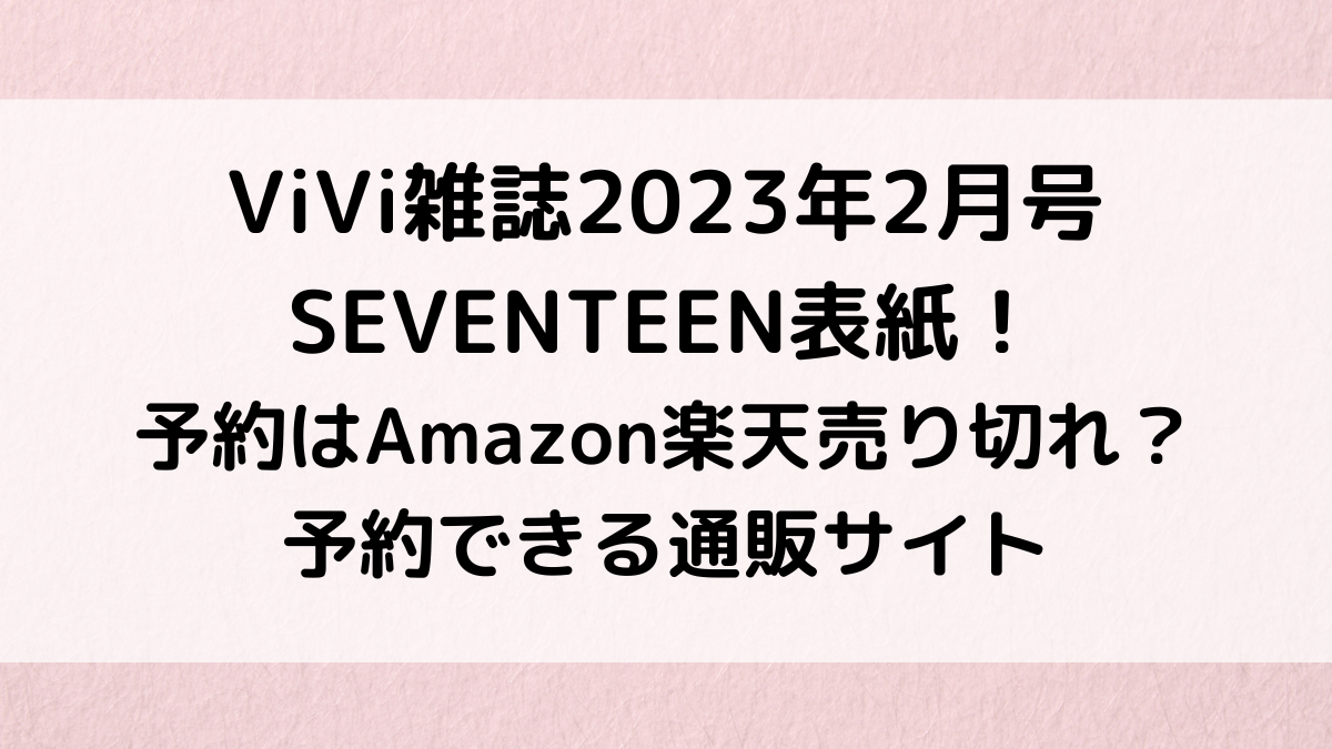 ViVi雑誌2023年2月号SEVENTEEN表紙！予約はAmazon楽天売り切れ？通販サイト、発売日