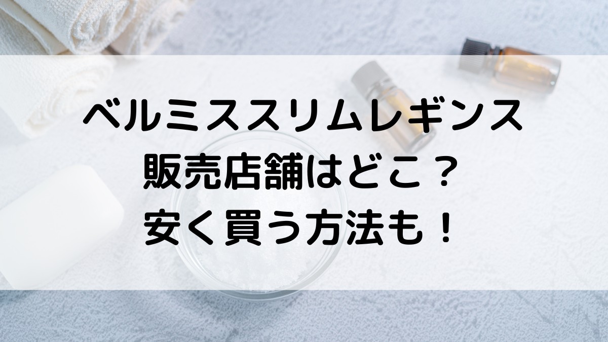 ベルミススリムレギンスの販売店舗はﾏﾂｷﾖ・ﾄﾞﾝｷなどどこ？安く買う方法も！