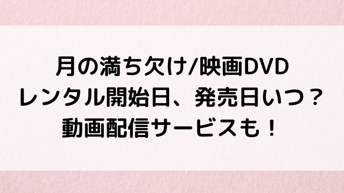 月の満ち欠け/映画DVDレンタル開始日、発売日いつから？動画配信サービスも！