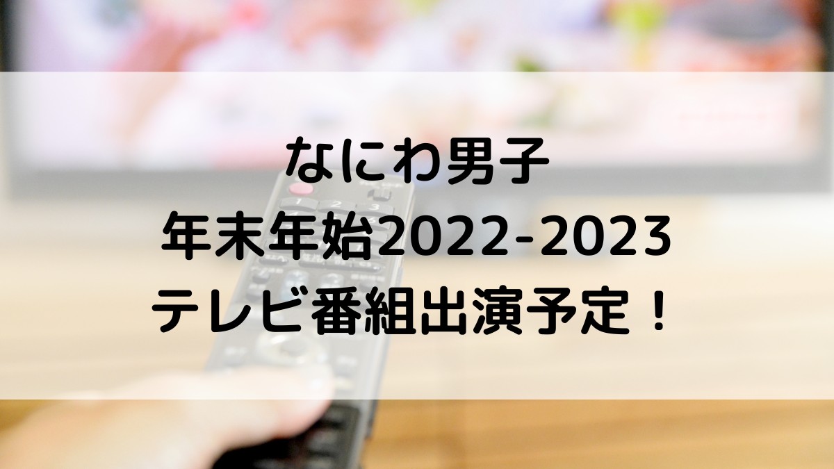 なにわ男子年末年始2022-2023テレビ番組出演予定！全スケジュールまとめ