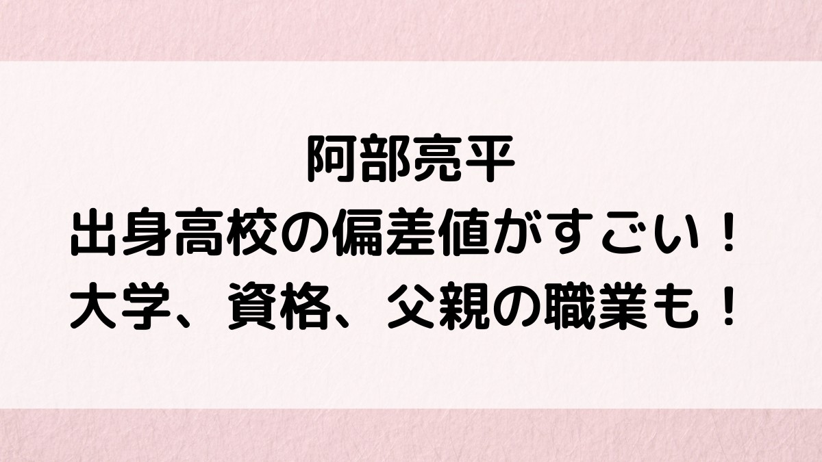 阿部亮平の出身高校の偏差値がすごい！大学はどこ？資格、父親の職業も！