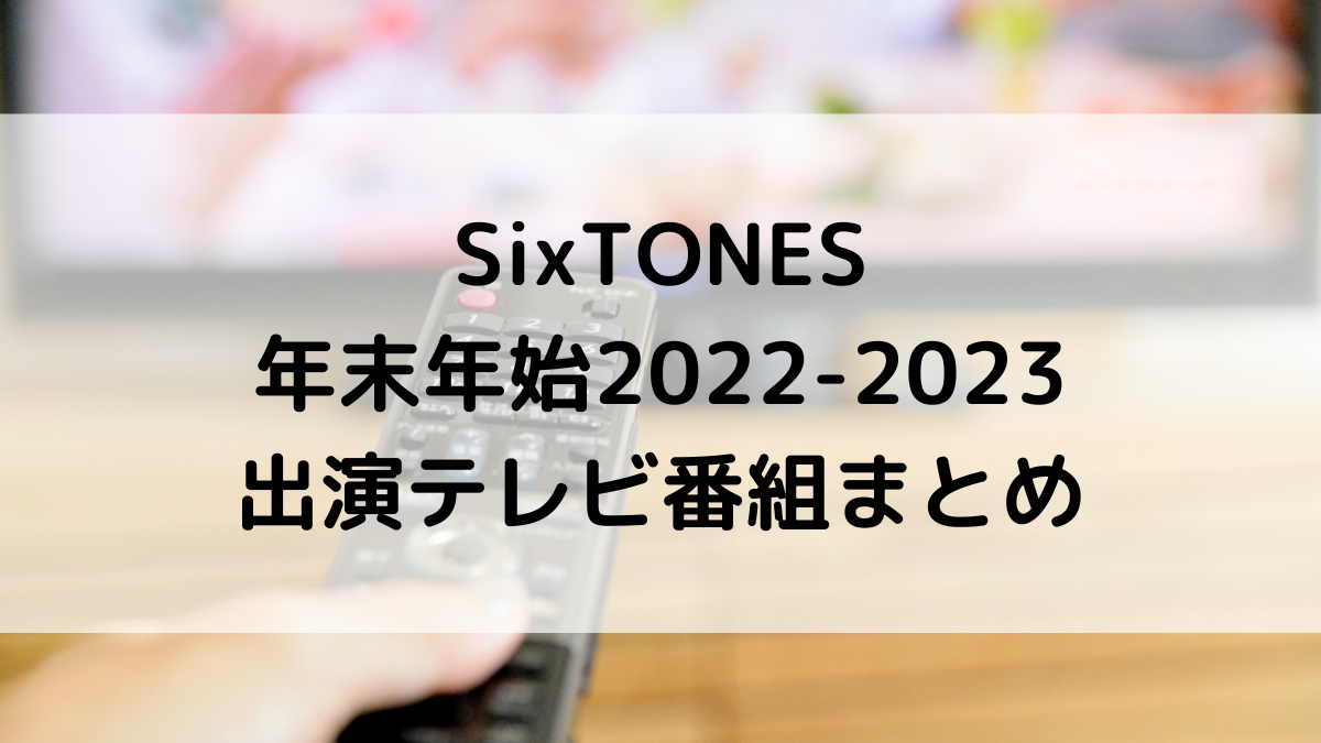 SixTONES年末年始2022-2023テレビ番組出演予定！全スケジュールまとめ