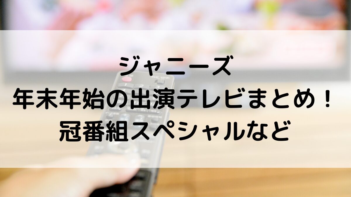 ジャニーズ年末年始2023-2024出演テレビ番組まとめ！冠番組スペシャルなど一覧！