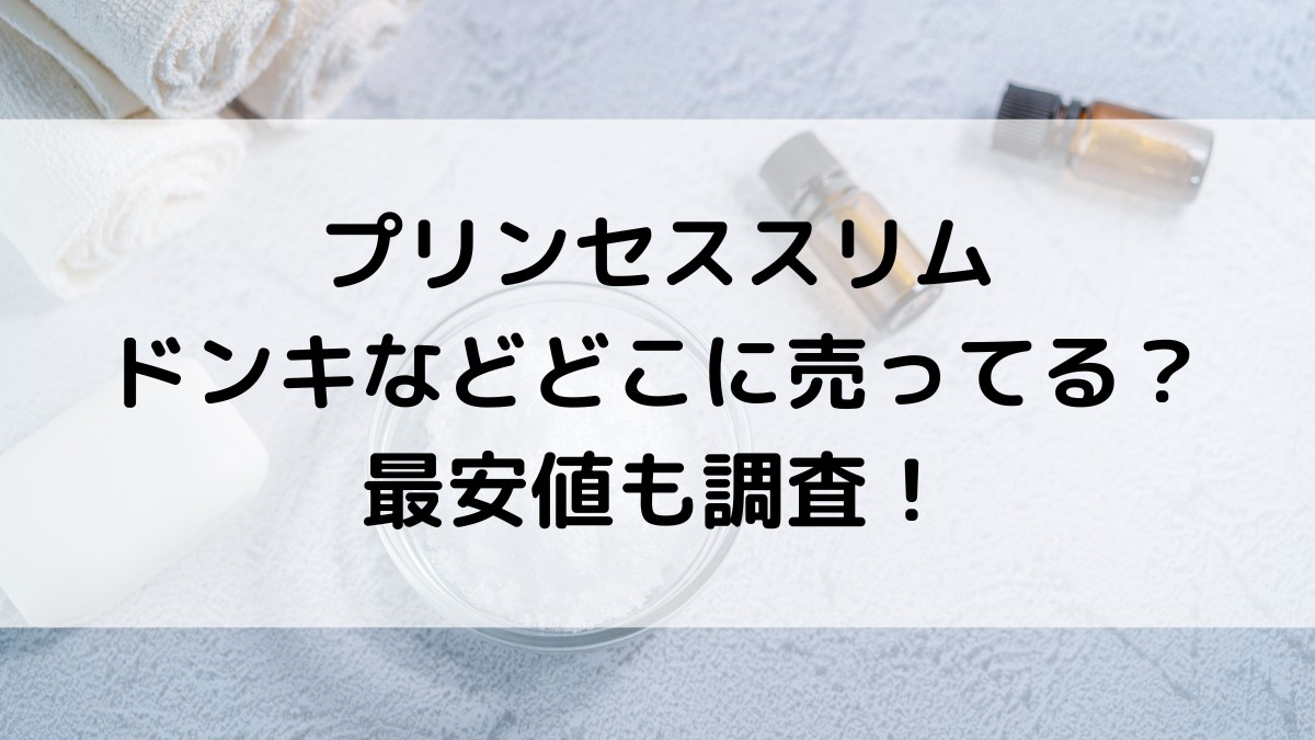 プリンセススリムはドンキなどどこに売ってる？市販の販売店舗、最安値を調査！