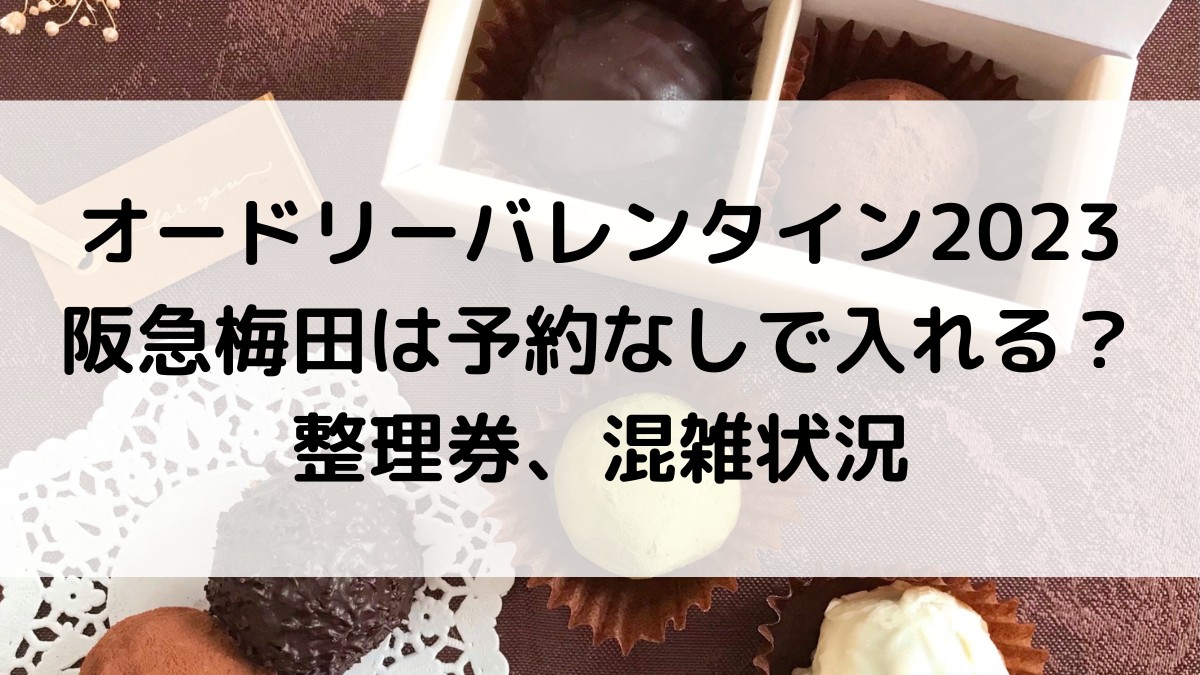 オードリーバレンタイン2023阪急梅田は予約なしで入れる？整理券、混雑状況
