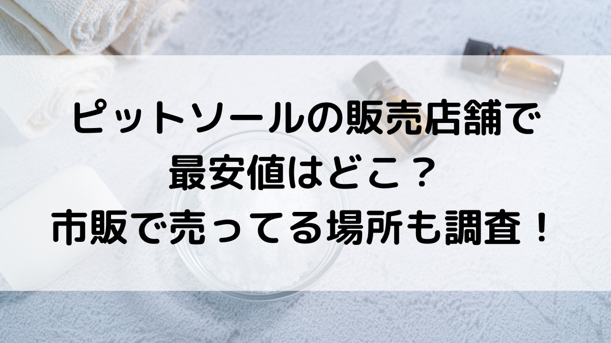 ピットソールの販売店舗で最安値はどこ？市販で売ってる場所も調査！