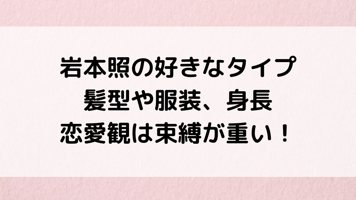 岩本照の好きなタイプ、髪型や服装、身長は?恋愛観は束縛が重い!