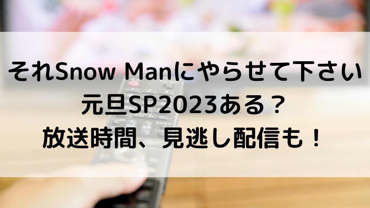 それスノ元旦お正月SP2023ある？放送時間、見逃し配信も！