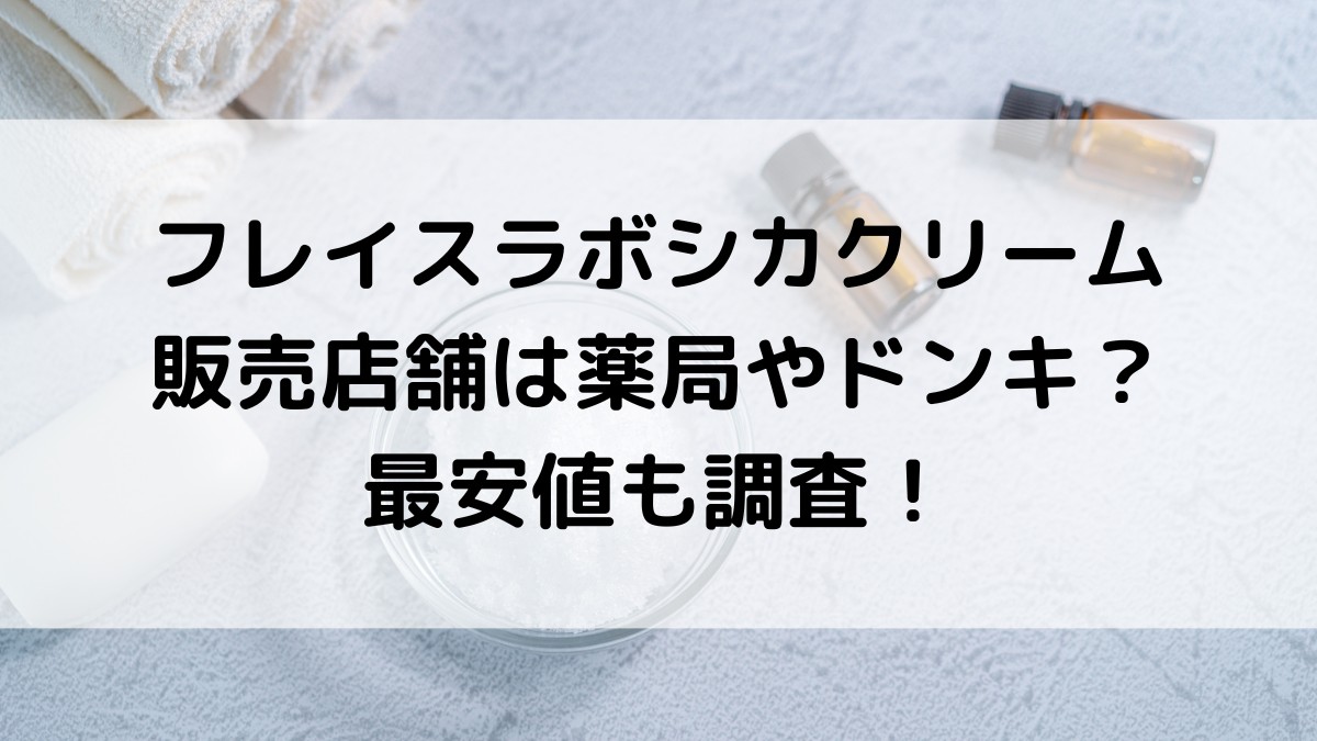 フレイスラボシカクリームの販売店舗は薬局やドンキ？市販、楽天/Amazon、最安値も調査！