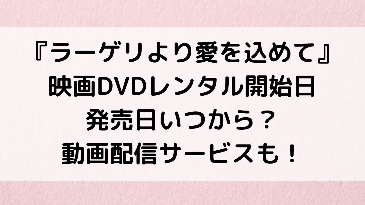 ラーゲリより愛を込めて映画DVDレンタル開始日、発売日いつから?動画配信サービスも!