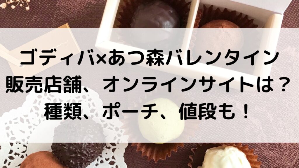 ゴディバ×あつ森の販売店舗、オンラインサイトは?種類、ポーチ、値段も!