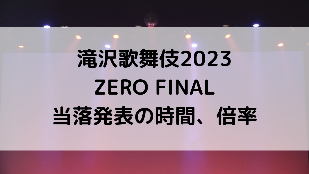 滝沢歌舞伎2023ZEROFINALの当落発表時間いつ？倍率、メールが来ないときの対処法も！