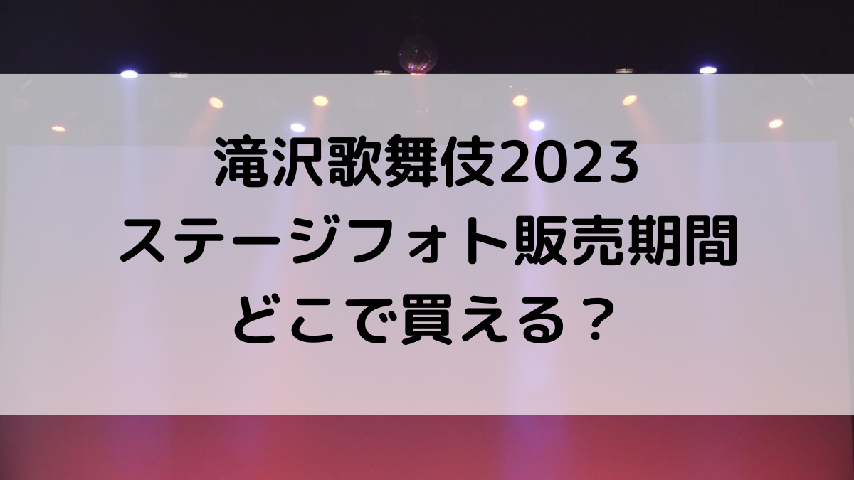 滝沢歌舞伎2023ZEROFINALステージフォト販売期間＆どこで買える？値段、いつ届くのか調査