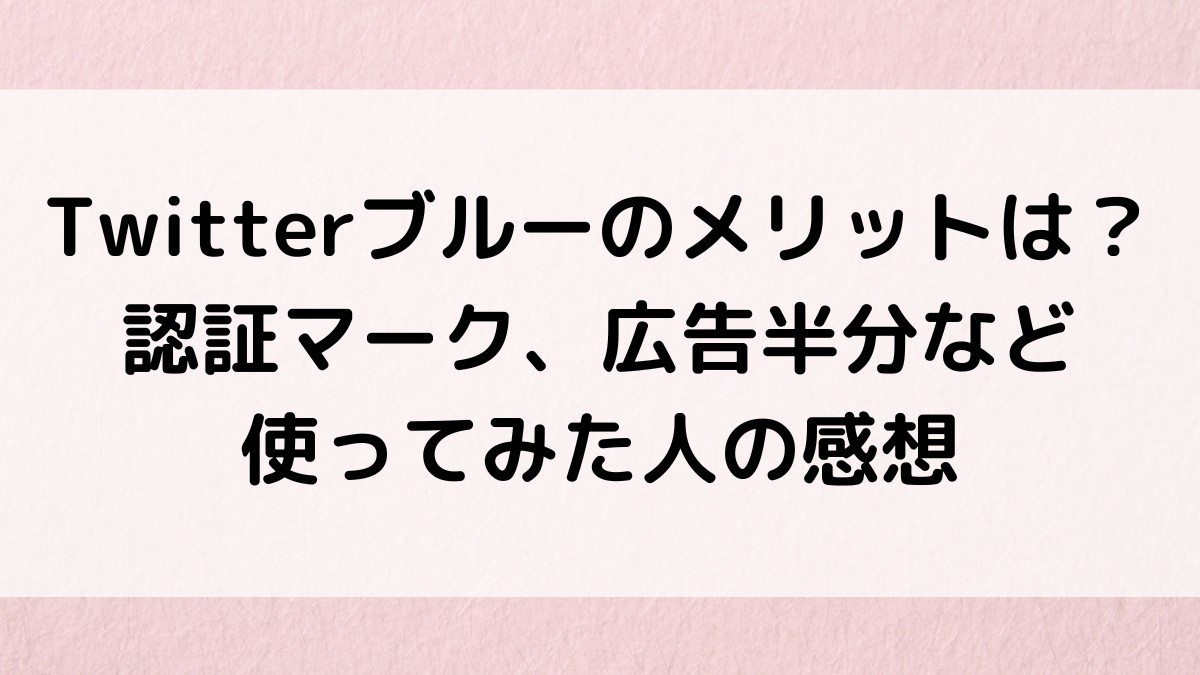 Twitterブルーのメリットは？認証マーク、広告半分、シャドウバンなど使ってみた人の感想