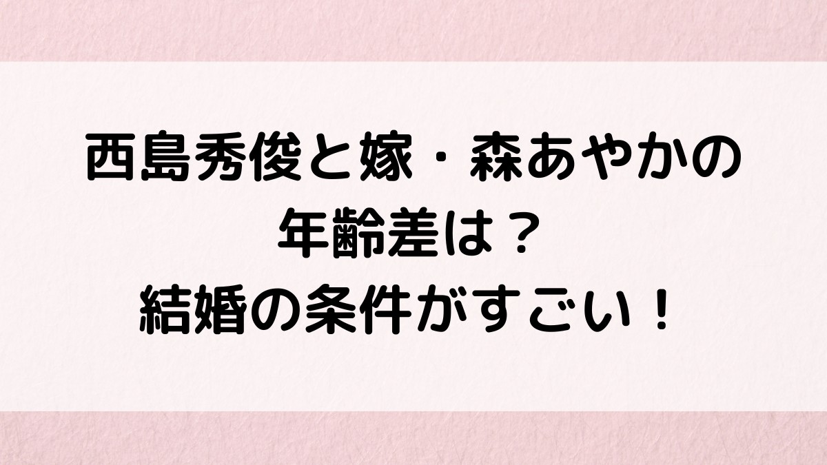 西島秀俊と嫁・森あやかとの年齢差は？現在の画像、馴れ初め、結婚の条件がすごい！