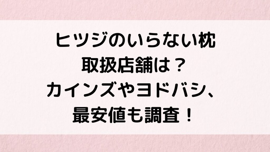 ヒツジのいらない枕の取扱店舗は？カインズ店頭、ヨドバシどこで売ってるのか、最安値も調査！