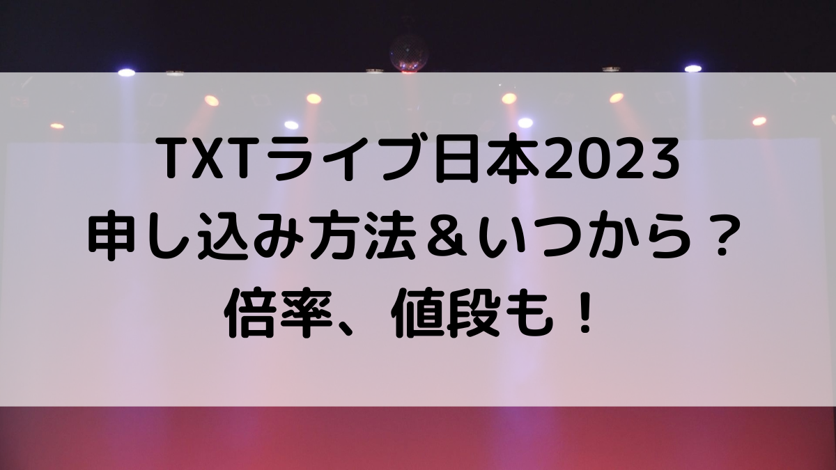TXTトゥバライブ日本2023の申し込み方法＆いつから？倍率、値段も調査！