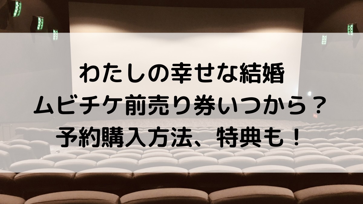 わたしの幸せな結婚映画のムビチケ前売り券いつから？予約購入方法、特典も！