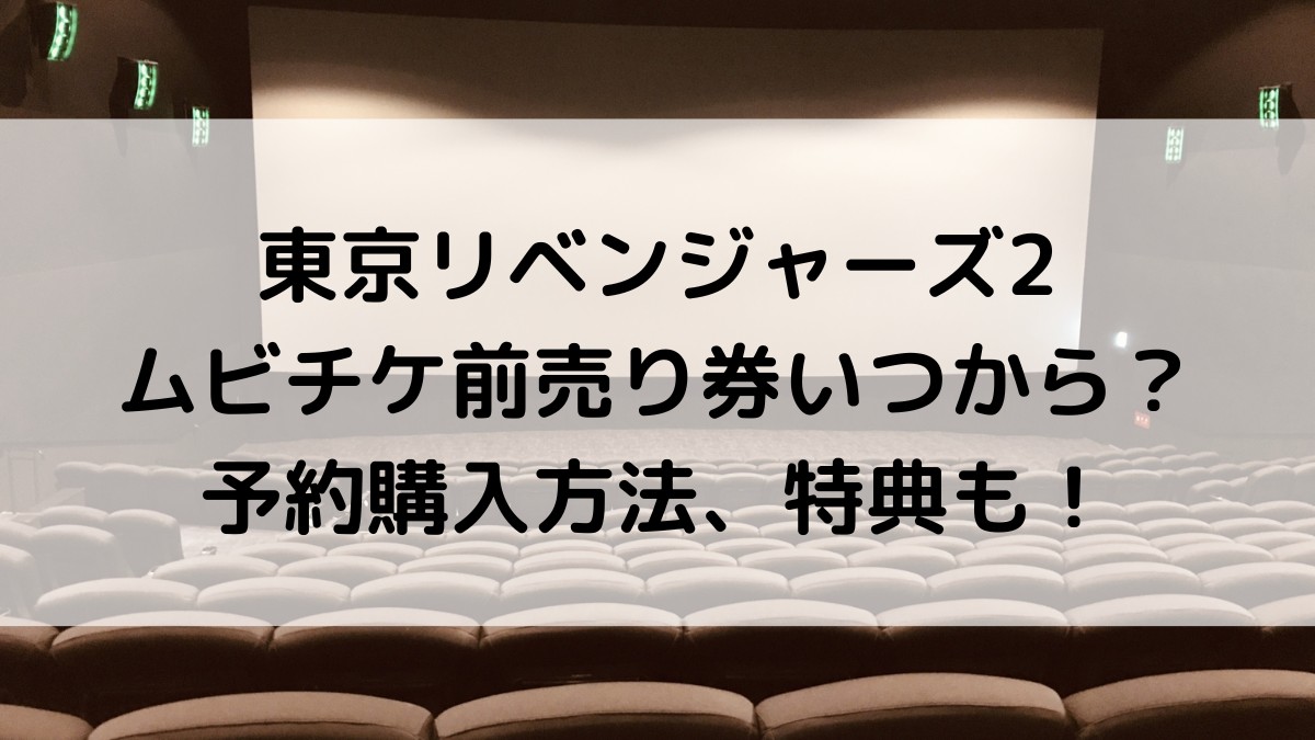 東京リベンジャーズ2映画のムビチケ前売り券いつから?予約購入方法、特典も!