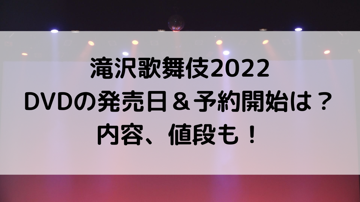 滝沢歌舞伎2022DVDの発売日＆予約開始日いつから？内容、値段についても！