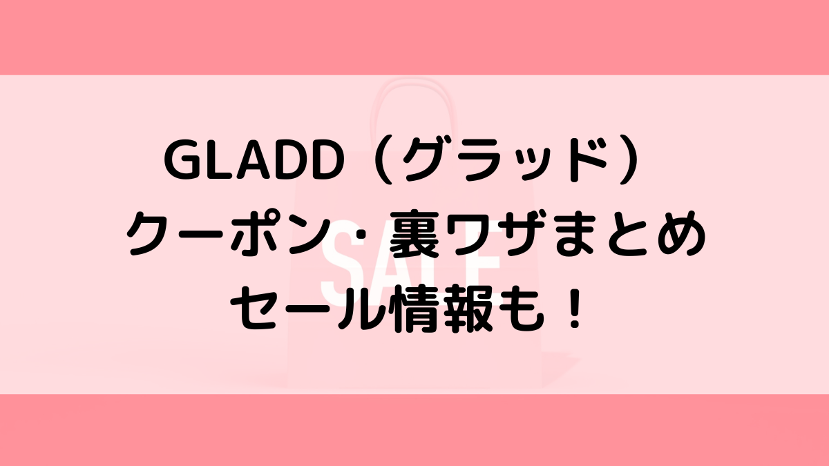 GLADDのクーポン3000円や裏ワザまとめ！セール予定2023