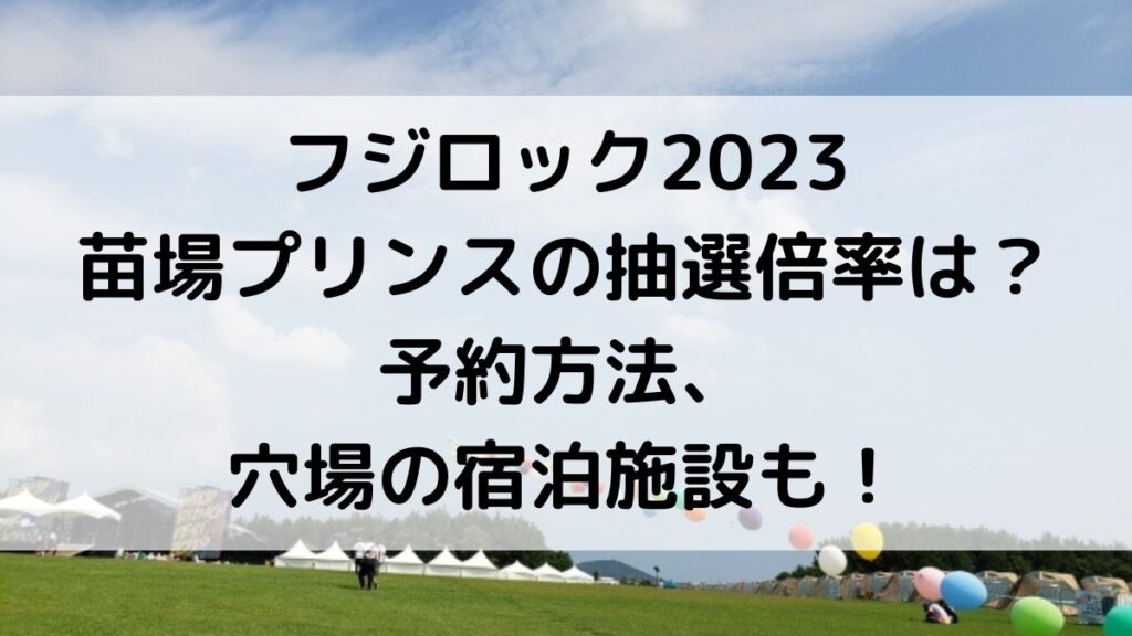 フジロック2023苗場プリンスの抽選倍率は?予約方法&当落発表、穴場の宿泊施設も!