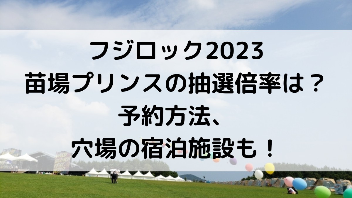 フジロック2023苗場プリンスの抽選倍率は？予約方法＆当落発表、穴場の宿泊施設も！