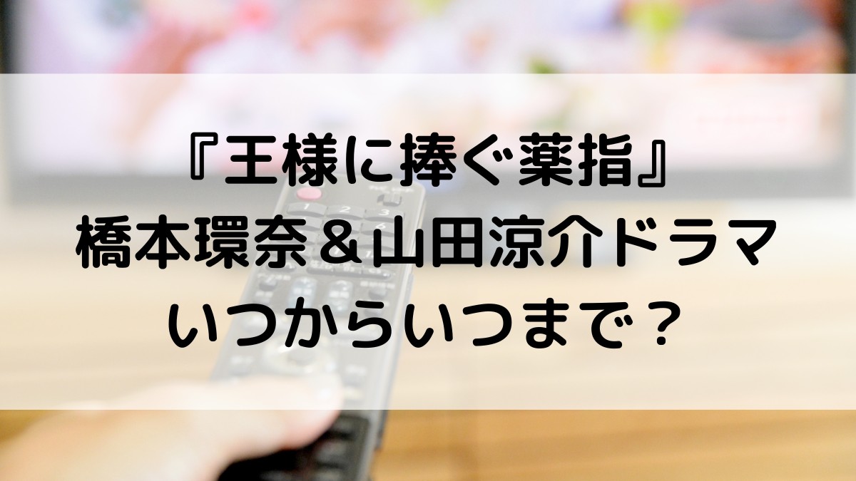 王様に捧ぐ薬指/山田涼介ドラマいつからいつまで？全何話で最終回、放送日程・時間