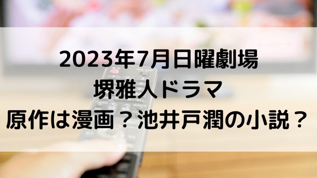 2023年7月日曜劇場/堺雅人ドラマの原作は?漫画、池井戸潤の小説、あらすじ・感想面白いのか調査!