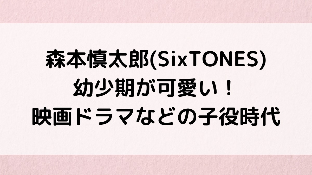 森本慎太郎の幼少期画像が可愛い！映画ドラマなどの子役時代、兄との共演も！