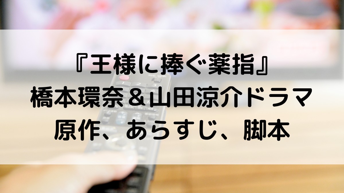 王様に捧ぐ薬指/山田涼介ドラマ原作は漫画？あらすじ、脚本、感想面白いのか調査！