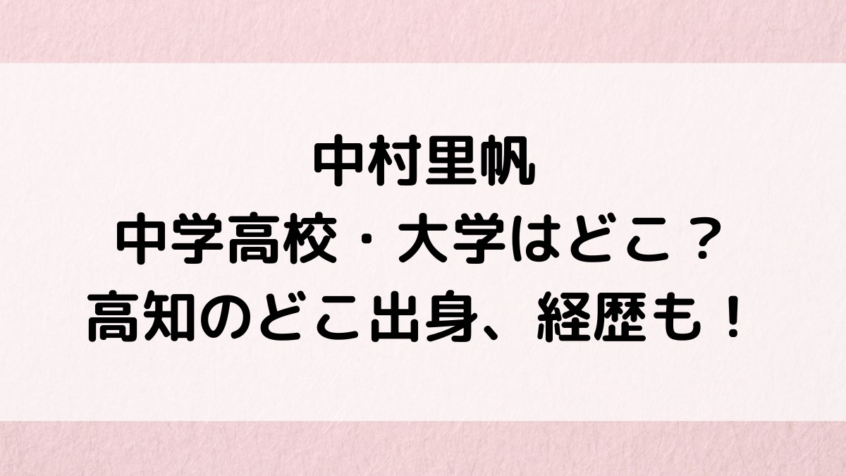 中村里帆の中学高校・大学はどこ？高知出身、ニコラモデルなど経歴も！