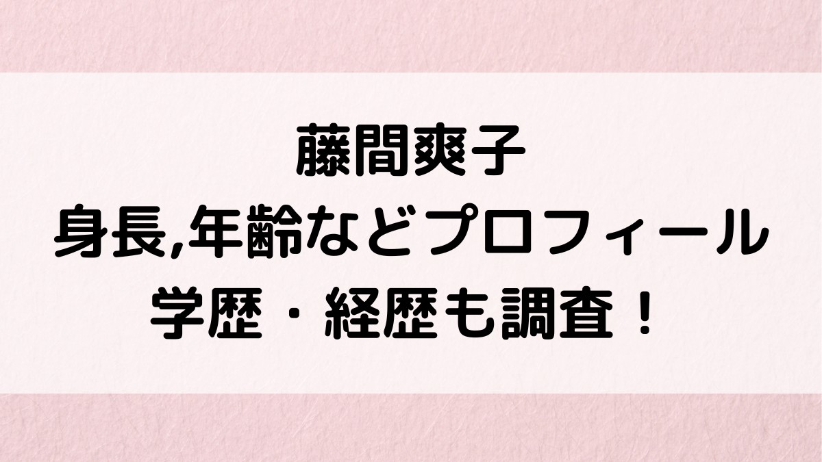 藤間爽子の身長,年齢,本名などwikiプロフィール！出身高校,大学など学歴・経歴も！