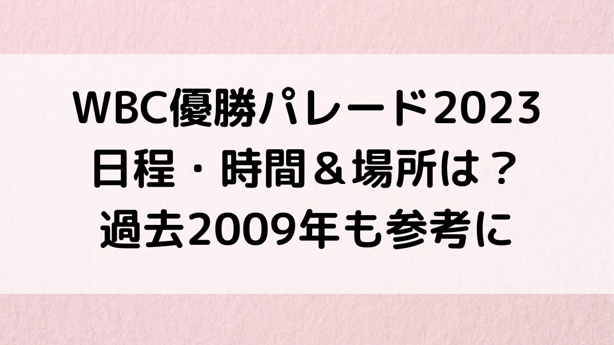 WBC優勝パレード2023日程時間いつ＆場所どこ？過去2009年も参考に