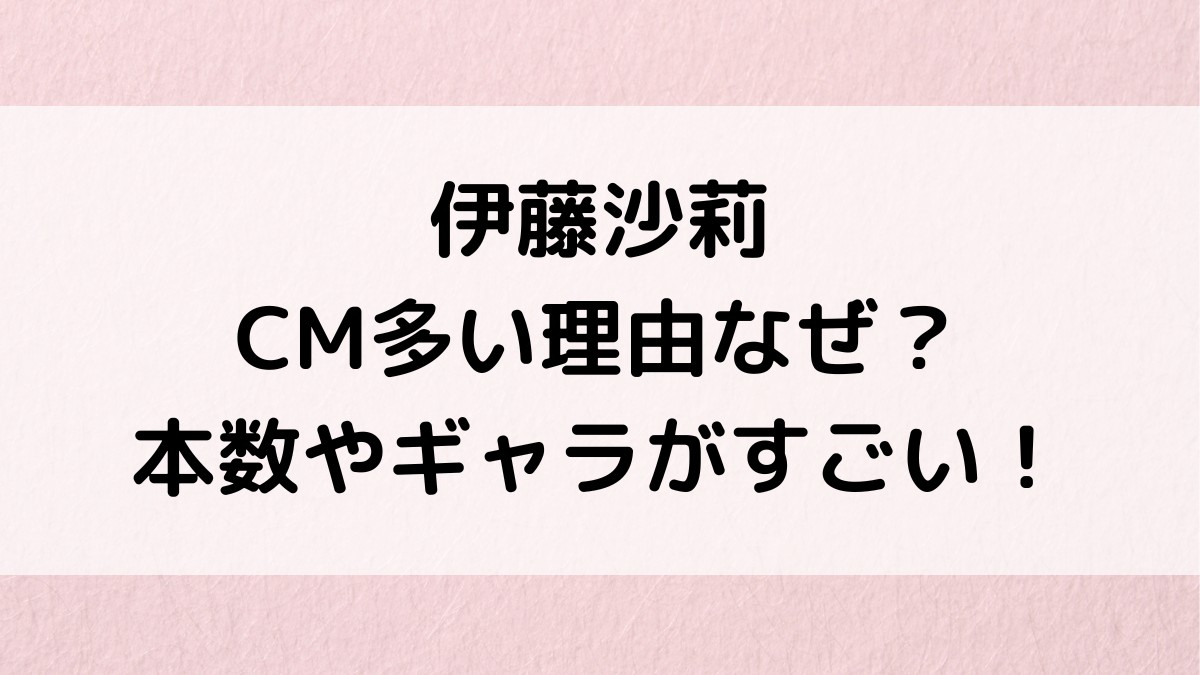 伊藤沙莉がCM多いのなぜ&本数やギャラがすごい!他のCM女王と比較してみた!
