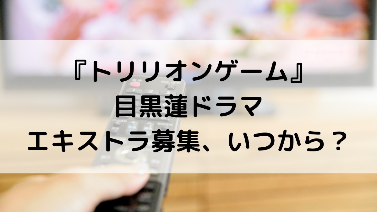 トリリオンゲーム/目黒蓮実写ドラマのエキストラ募集どこ＆いつから？応募方法、資格についても