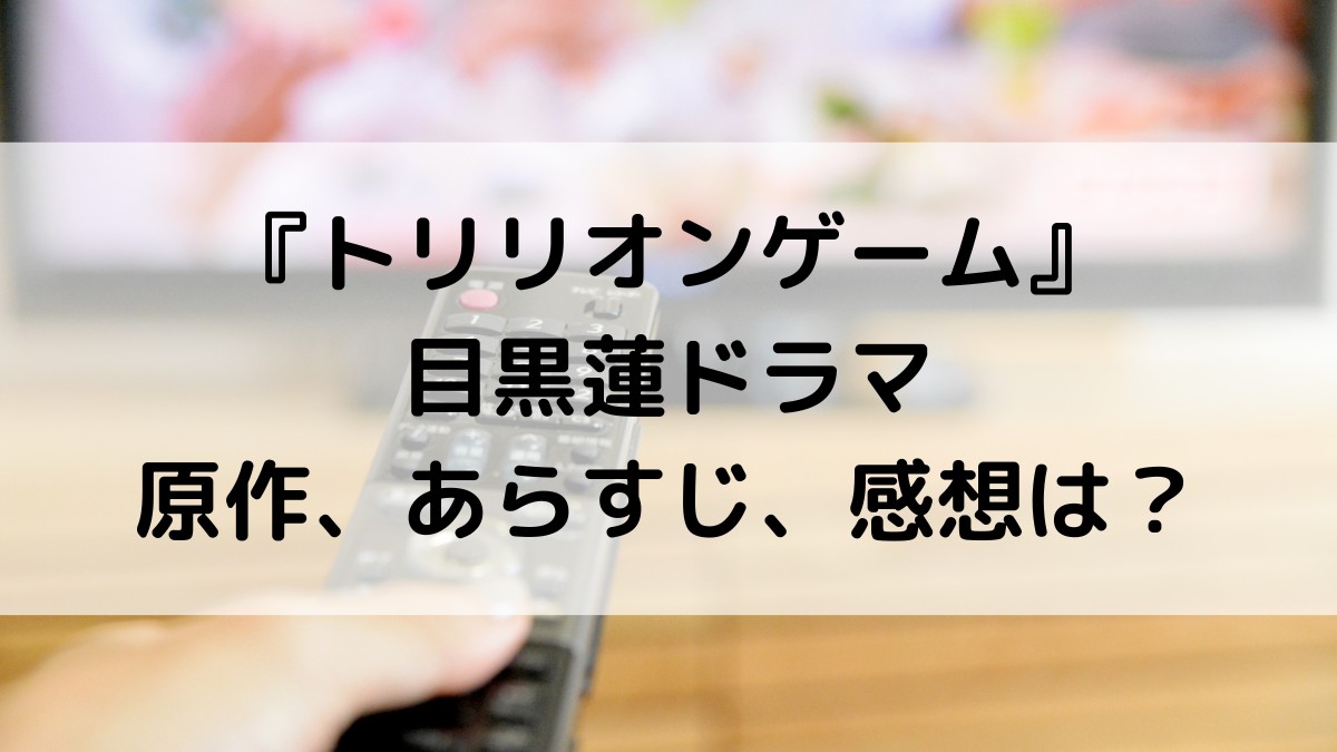 トリリオンゲーム/目黒蓮実写ドラマ原作は漫画？あらすじ、脚本、感想面白いのか調査！