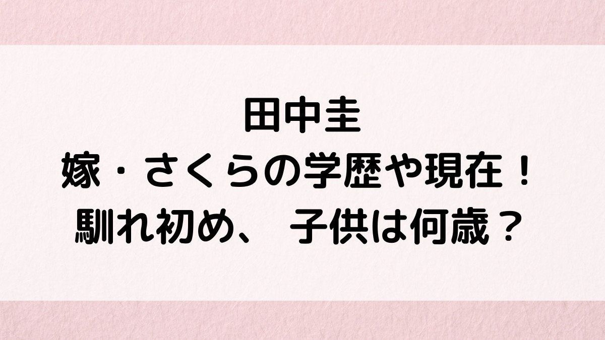 田中圭の嫁さくらの学歴、現在画像、ドラマ出演作品は?馴れ初め、 子供何歳で双子の噂も!