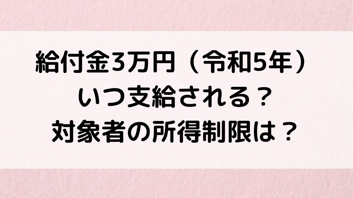 低所得者給付金3万円令和5年いつ？対象者の所得制限