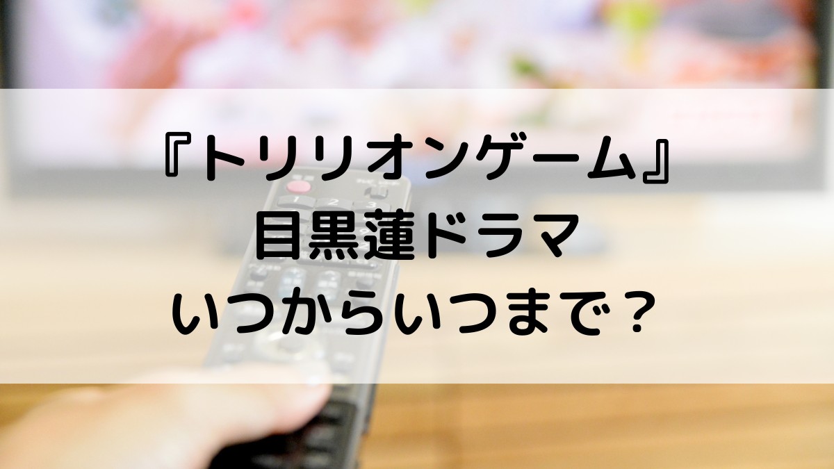 トリリオンゲーム/目黒蓮実写ドラマいつからいつまで?全何話で最終回、放送日程・時間