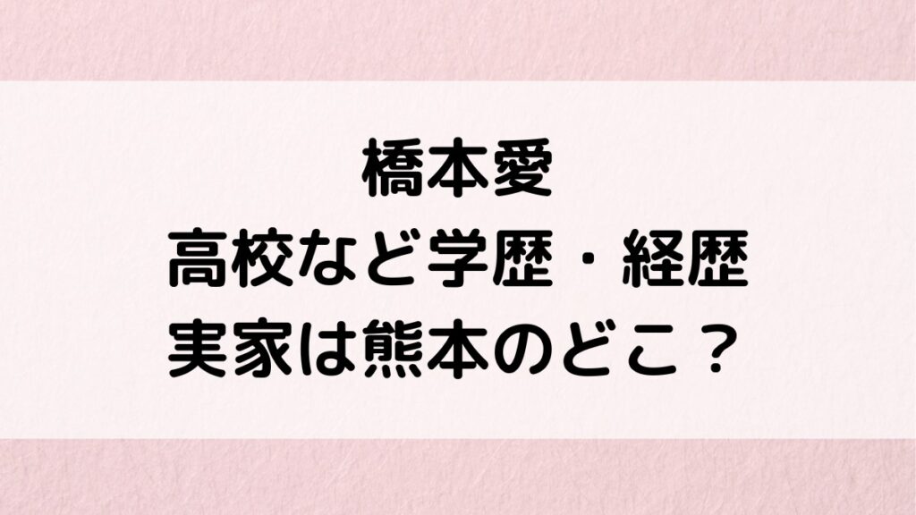 橋本愛の出身高校など学歴、実家は熊本のどこ?あまちゃん,告白などドラマ映画出演歴も!